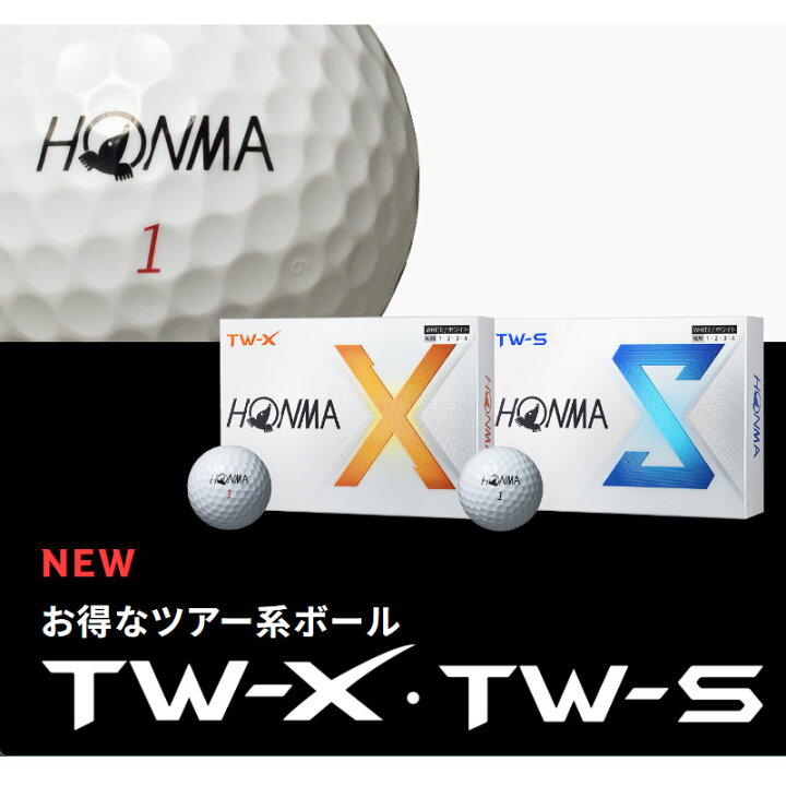 楽天市場】本間ゴルフ New TW-S 2024 ボール ホワイト 3ダースセット  