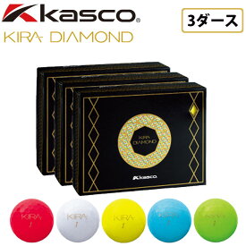 キャスコ キラダイヤモンド ゴルフボール 3ダースセット 36球入り 2020年モデル 公認球 カラーボール 男女兼用 Kasco KIRA DIAMOND Golf ball 3dzn 36balls 20at