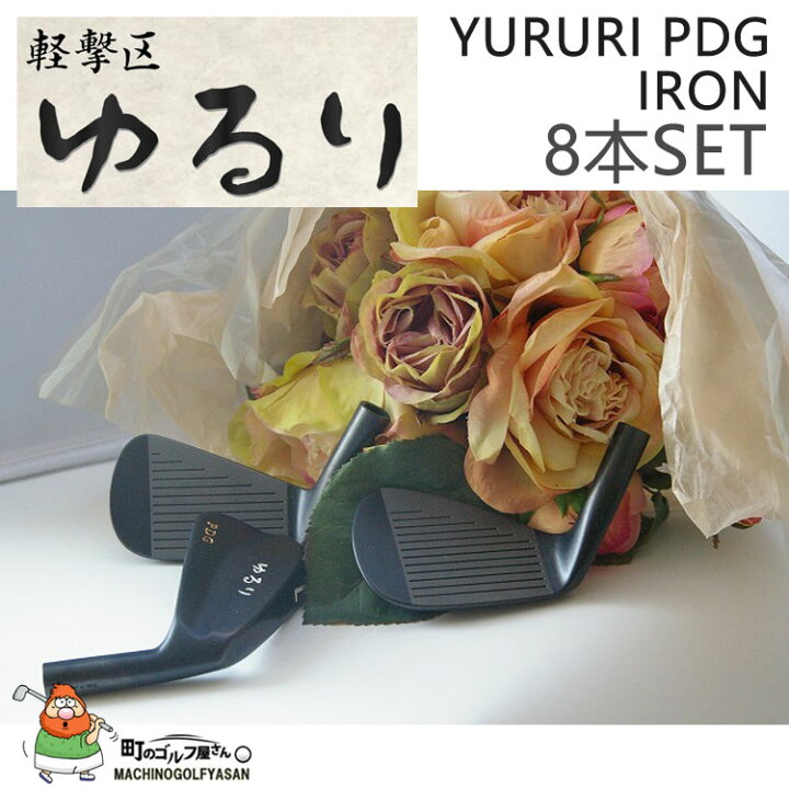 楽天市場】軽撃区 ゆるり PDG アイアン ヘッドパーツ 8個セット #3,4,5 