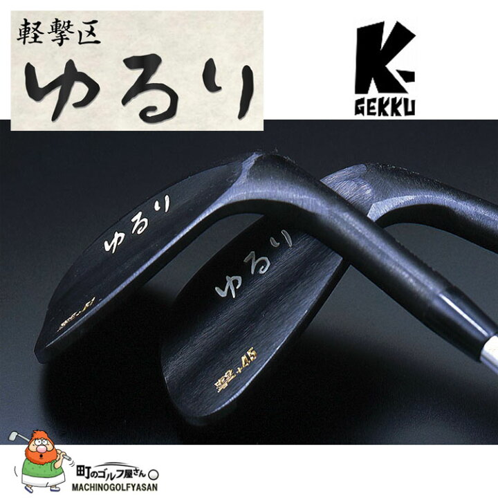 軽撃区 ゆるり TOUR 58度 ウェッジ ヘッドパーツ 日本製 ツアーモデル 