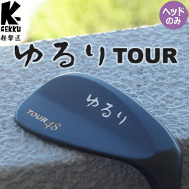 軽撃区 ゆるり TOUR ウェッジ ブラック 刻印ゴールド ヘッドのみ ツアープロ使用 ゴルフ 匠 手作り K-GEKKU KEIGEKIKU YURURI TOUR WEDGE Head ルール適合