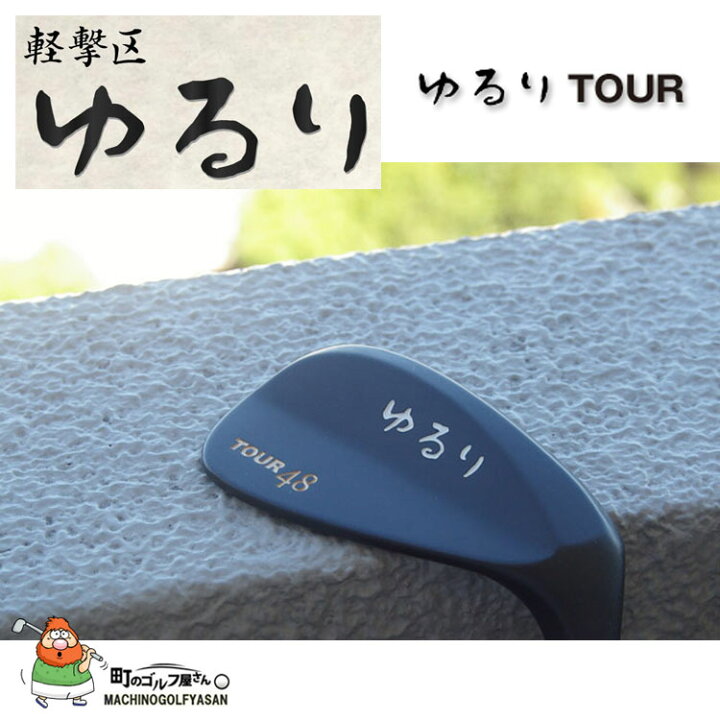 適合 軽撃区 ゆるり TOUR 48度 シルバー ウェッジ ヘッドパーツ 日本製 