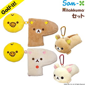 ゴルフイット ライト リラックマ ゴルフグッズ 2点 セット パターカバー ピン型用 H-487 ボールポーチ C-212 San-X キャラクター コリラックマ Golf it LITE