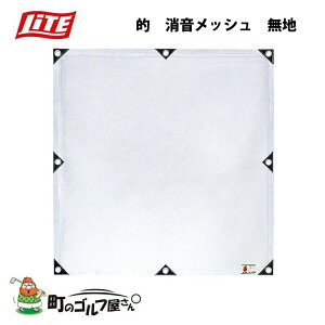 ライト ゴルフイット 的 消音メッシュ 無地 M-278 180×180 ゴルフネット Lite Golf it Target muffling mesh plain Golf net