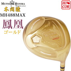 ムツミホンマ MH488 MAX 鳳凰 高反発 ドライバー ゴールド 高弾性シャフト 10.5度 488cc 大型ヘッド ルール不適合 本間睦 MUTSUMI HONMA HOUOH Hi-COR Driver