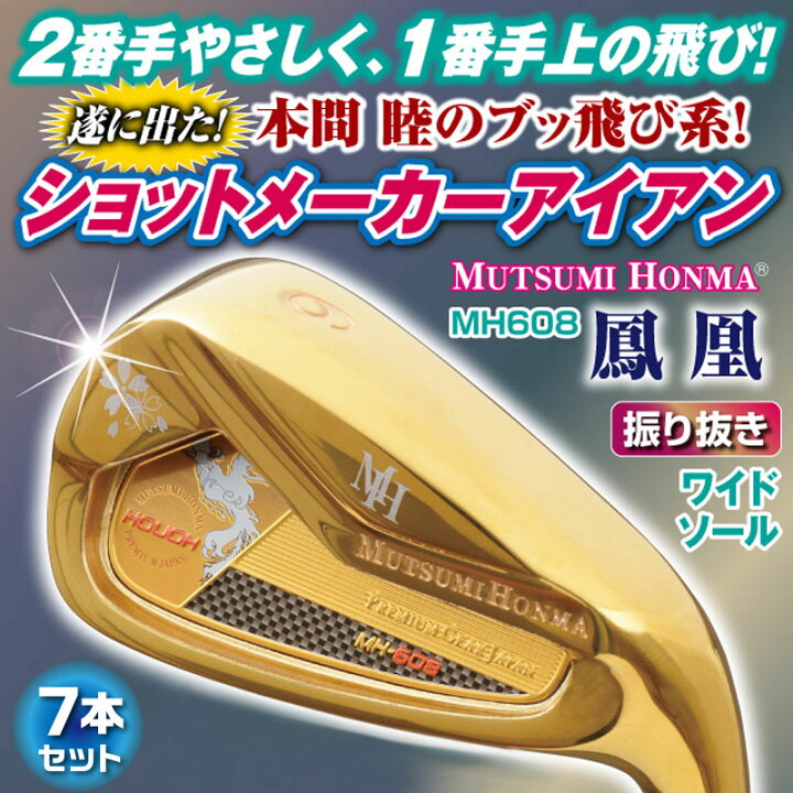楽天市場】ムツミホンマ MH608 鳳凰 アイアン 7本組 セット ＃6,7,8,9 