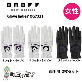 ダイワ オノフ レディース グローブ OG7321 両手 2021年モデル 各色3枚セット 17cm 18cm 19cm 20cm 21cm 22cm DAIWA ONOFF Glove ladies' For both hands