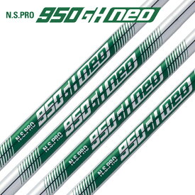 日本シャフト　N.S.PRO 950GH neo テーパー アイアン用　スチールシャフト #5、#6、#7、#8、#9、#W(ウェッジ) 6本セット NIPPON SHAFT 6 shaft set