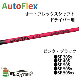 オートフレックス シャフト ドライバー用 ピンク ブラック 45インチ Auto Flex Shaft For drivers Pink black rainbow