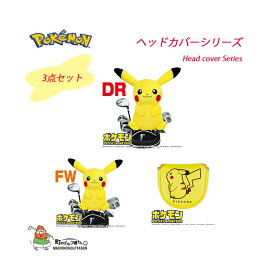 ポケットモンスター ポケモン ピカチュウ ヘッドカバーシリーズ 3点セット 2021 キャラクター かわいい Pocket Monsters Pikachu Head cover Series 21sp