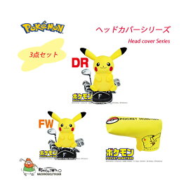 ポケットモンスター ポケモン ピカチュウ ヘッドカバーシリーズ 3点セット 2021 キャラクター かわいい Pocket Monsters Pikachu Head cover Series 21sp