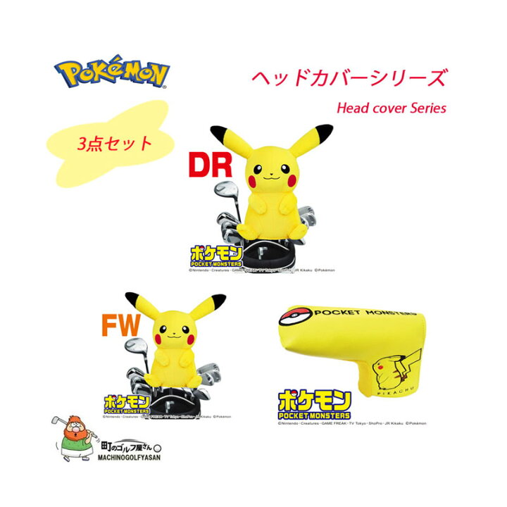 楽天市場】ポケットモンスター ポケモン ピカチュウ ヘッドカバー 3点 