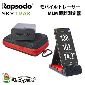 ラプソード スカイトラック ゴルフ モバイルトレーサー MLM 飛距離、スイング距離計測器 弾道測定器 Rapsodo SKY TRAK Golf mobile tracer