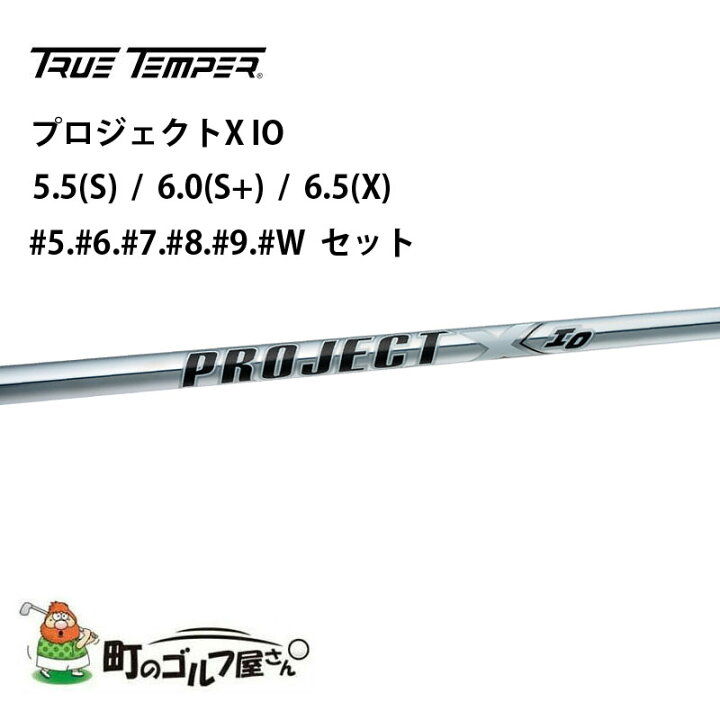 楽天市場】トゥルーテンパー プロジェクトX IO 5.5(S) 6.0(S+) 6.5(X  