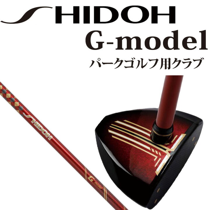 楽天市場】シドウ パークゴルフ SHIDOH 2022年 G-モデル パークゴルフ  