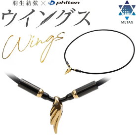 羽生結弦 x ファイテン RAKUWA ネックレス ウイングス ゴールド 45cm 2025年モデル ラクワ 羽 0221TG855052 Phiten METAX NECKLACE WINGS GOLD by Yuzuru Hanyu