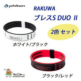 ファイテン ラクワ ブレス S DUO 2色セット ブレスレット phiten RAKUWA BRACE S DUO 2 Color Set Bracelet 21sp