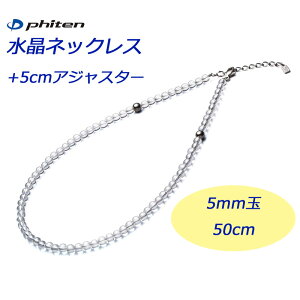 ファイテン 水晶ネックレス(5mm玉 50cm) +5cmアジャスター付き 2021年 phiten Crystal necklace (5mm ball 50cm) + 5cm with adjuster Titanium 21sp