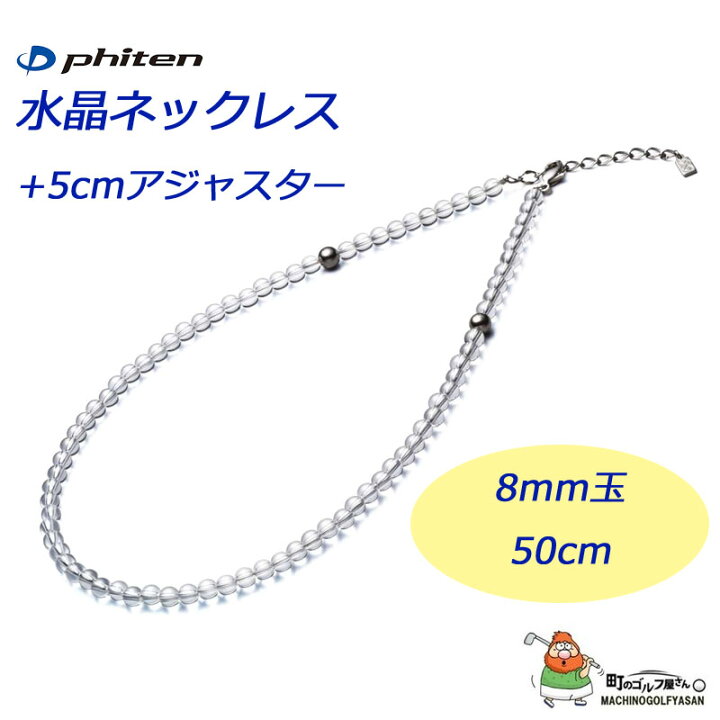 楽天市場】ファイテン 水晶ネックレス(8mm玉 50cm) +5cmアジャスター 