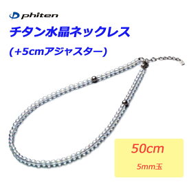 ファイテン チタン水晶ネックレス 50cm 5mm玉 2021年 0515AQ814053 phiten Titanium Crystal necklace 19.7" 5mm ball 21sp