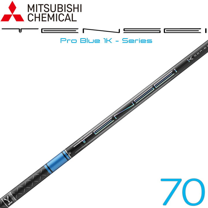 楽天市場】三菱ケミカル テンセイ プロ ブルー ワンケー 70g台 