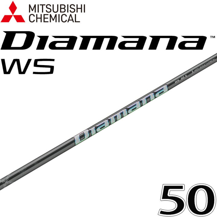 楽天市場】三菱ケミカル ディアマナ WS 50 ウッド ドライバー用  