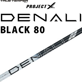 トゥルーテンパー プロジェクトX ディナリ ブラック 80 カーボンシャフト 2024年モデル ゴルフパーツ シャフト TRUE TEMPER GOLF PROJECT X DENALI BLACK SHAFT