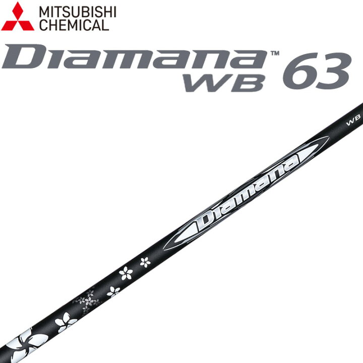 楽天市場】三菱ケミカル Diamana WB 63 ドライバー用 カーボン 