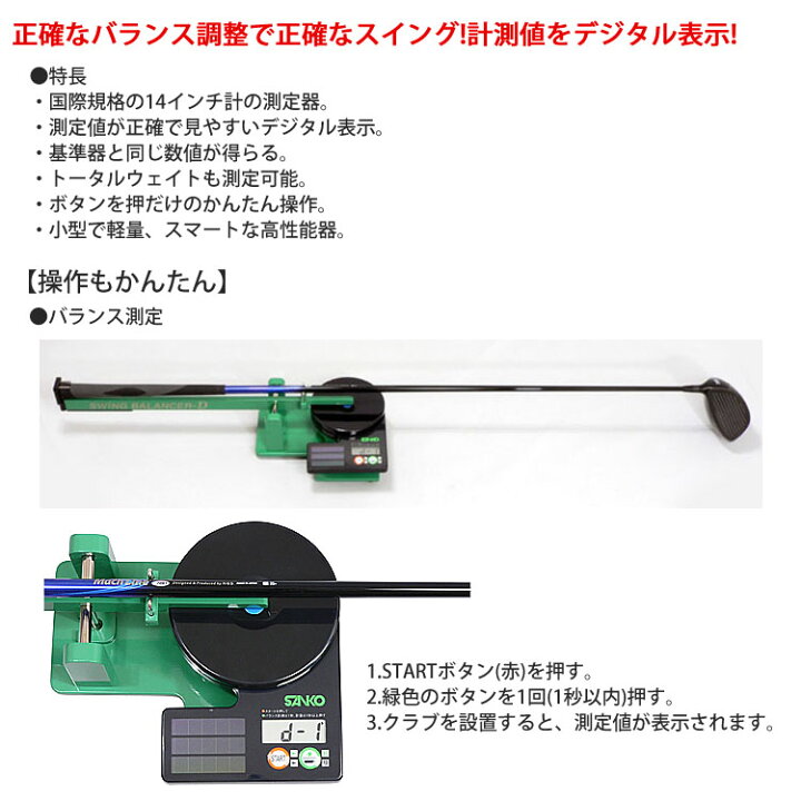 楽天市場】【カスタム用工具】 SANKO デジタル スイングバランサーD 14 