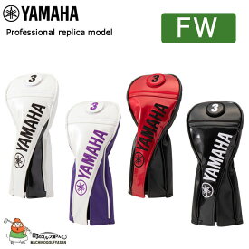 ヤマハ プロレプリカモデル ヘッドカバー フェアウェイウッド用 2022年 Y22HFP YAMAHA Professional Replica Model Head Cover for Fairway Wood 22sm