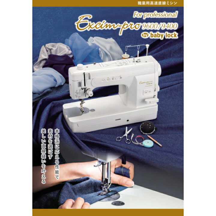楽天市場】【大幅値下げ可能】EP9600 ベビーロック 職業用ミシン  