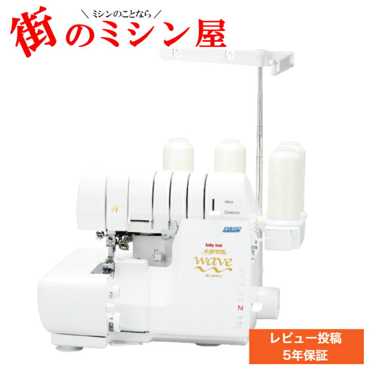 楽天市場】【大幅値下げ可能】 ベビーロック babylockウェーブロック  