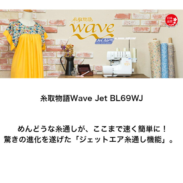 楽天市場】【大幅値下げ可能】 ベビーロック babylockウェーブロック 