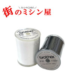 ブラザー 刺しゅう下糸 刺しゅう 刺繍白 黒 太巻き 日本製 ブラザーミシン