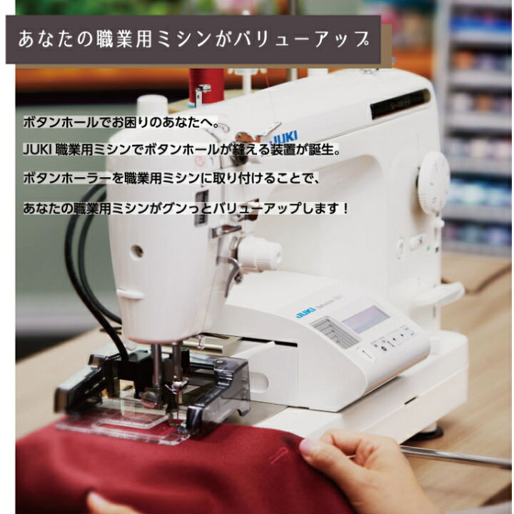 JUKI職業ミシン用ボタンホーラーEB1未使用