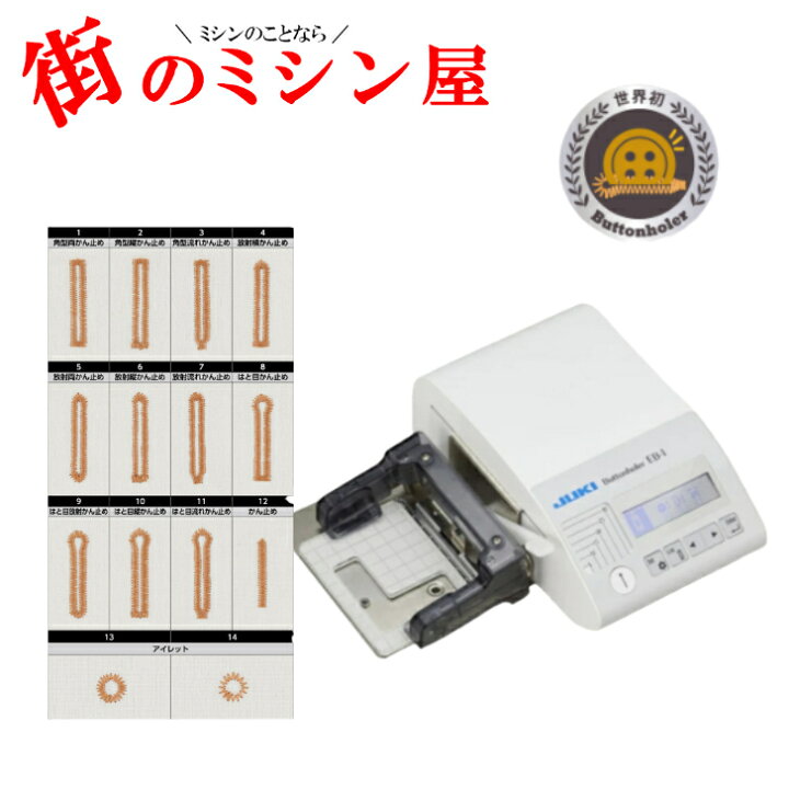 楽天市場】ポイント20倍 ジューキ JUKI EB-1 ボタンホーラー ボタン 