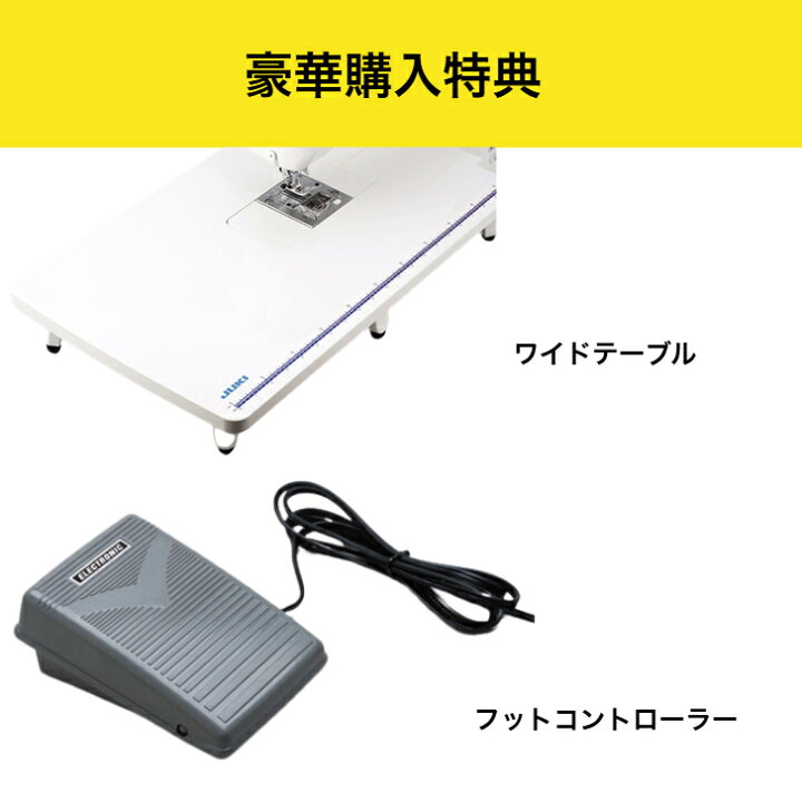 楽天市場】フットコントローラー ワイドテーブル付 jukiミシン juki 