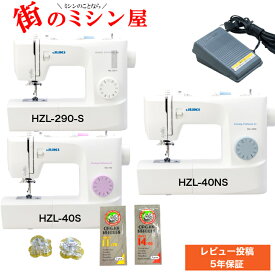 【最強配送】 ポイント10倍 JUKI HZL-40S HZL-40NS HZL-290-S 初心者 電動ミシン 電子ミシンHZL40S HZL40NS HZL290S ジューキ送料無料 コンパクト ミシン 最大5年保証