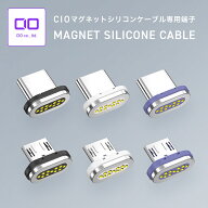 CIO マグネットシリコンケーブル専用端子 USB Type-C 着脱式 充電ケーブル iPhone15 Android タイプC usb…