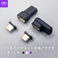 CIO マグネット変換アダプタ USB-C(メス) to USB-C(オス)【I字 ( ストレート ) / L字】 ケーブル 磁石で…