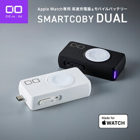 CIO Apple Watch 充電器 タイプC モバイルバッテリー 2in1 【MFi認証 高速充電モジュール搭載】 小型 軽量 Apple Watch Series 1 / 2 / 3 / 4 / 5 / 6 / 7 / 8 / Ultra/SE SMARTCOBY DUAL