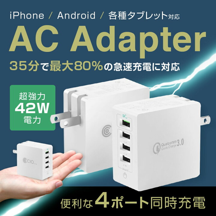 USB充電器 4ポート ACアダプター コンセント スマホ 急速充電器 iPhone QC3.0 アンドロイド アイフォン iPad  Galaxy Xperia QualComm QuickCharge3.0 4台同時充電 CIO 