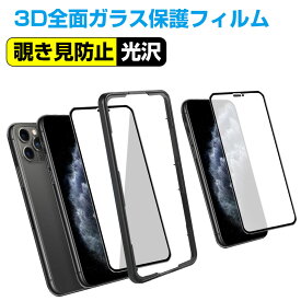 iPhone12 ガラスフィルム iPhone SE2 iPhone11 Pro Max ガラスフィルム 全面保護 強化ガラス のぞき見防止 3D 最高級指紋防止脂 全面フルカバー 光沢 iPhone 11 Pro Max
