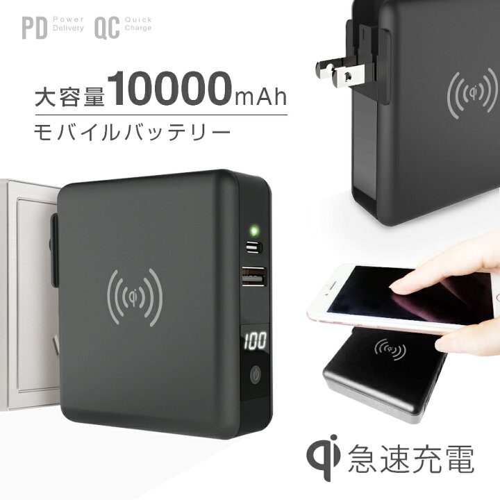 楽天市場 モバイルバッテリー Qi ワイヤレス 7 5w 10w 15w Ac コンセント付 直接 Cio Sc2 急速充電 Pd3 0 Qc4 Qc3 0 Acアダプター Usb 大容量 mah 充電器 Pse Iphone Android Galaxy Iphone13 Mini Pro Pro Max Cio 楽天市場店