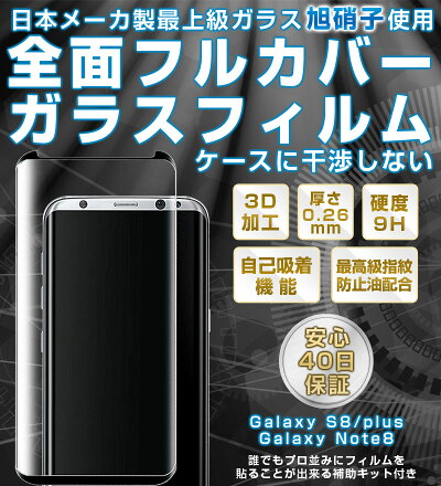 Galaxynote8/s8/s8plus対応ガラスフィルム全面フルカバー旭硝子最高級3Dガラスフィルムブラックケースに干渉しない補助キット付き