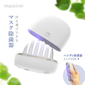 【除菌グッズ】小型マスク除菌器 乾燥器付きハンディ除菌器 モバイルバッテリー maskirei 小型 スマホ充電可能 衛生用品 深紫外線除菌 バッテリー内蔵 持ち運び便利 UV-C LED搭載 2000mAh Type-C USB-A マスク再利用