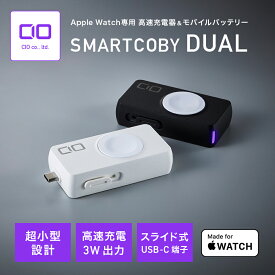 【楽天スーパーSALE】CIO Apple Watch 充電器 タイプC モバイルバッテリー 2in1 【MFi認証 高速充電モジュール搭載】 小型 軽量 Apple Watch Series 1 / 2 / 3 / 4 / 5 / 6 / 7 / 8 / Ultra/SE SMARTCOBY DUAL
