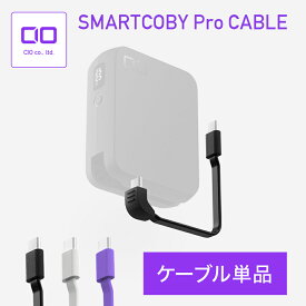 CIO SMARTCOBY Pro CABLE 専用ケーブル タイプC 充電ケーブル CtoC USB-C ケーブル内蔵 モバイルバッテリーの着脱ケーブル 交換用