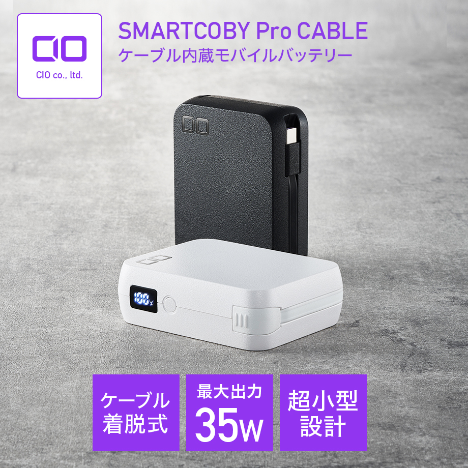 CIO ケーブル内蔵 モバイルバッテリー SMARTCOBY Pro CABLE 