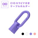 CIO カラビナ付きケーブルホルダー【USB type-C専用】